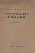 红旗牌（仿捷2SLK）压缩机安装<em>技术</em>规程  化基规301-62