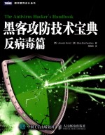 <em><em>黑客</em><em>攻防</em></em><em>技术</em>宝典  反病毒篇