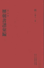 六艺之一录  历朝书谱汇编  2