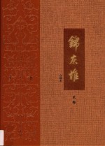 <em>王世</em>襄集  锦灰堆  合编本  2卷