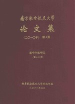 南京航空航天大学<em>论<em>文集</em></em>  <em>2010</em>年  第4册  航空宇航学院  第4分册
