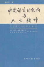 中国语言的结构<em>与</em>人文精神  申小龙论文集