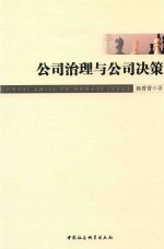 公司治理<em>与</em>公司决策