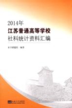 <em>江苏</em>普通高等<em>学校</em>社科统计资料汇编  2014