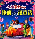 女孩最爱听的睡前365夜童话  春