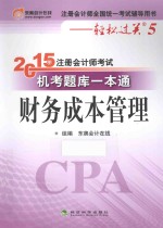 2015年注册会计师考试机考题库一本通  财务成本管理