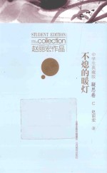不熄的暖灯  凝思卷
