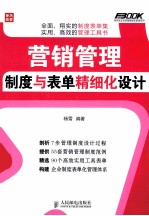营销管理制度与表单精细化<em>设计</em>