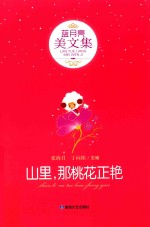 山里，<em>那</em>桃花正艳