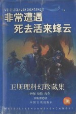 <em>卫<em>斯理</em></em>科幻珍藏集  12  非常遭遇·死去活来·蜂云