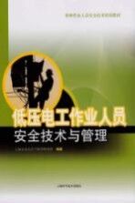 <em>低压</em>电工作业人员安全<em>技术</em>与管理