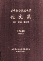 南京航空航天大学<em>论<em>文集</em></em>  <em>2010</em>年  第18册  自动化学院  第6分册