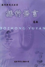 教育新视点丛书  播种语言  高段