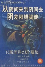 <em>卫<em>斯理</em></em>科幻珍藏集  9  从阴间来·到阴间去·阴差阳错·骗徒