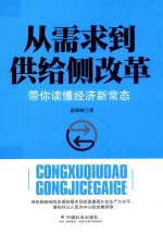 从需求到供给侧改革  带你读懂经济新常态