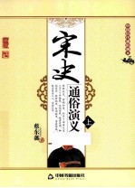 宋史通俗<em>演义</em>  上