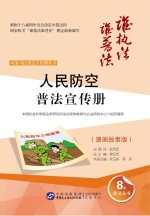 人民防空普法宣传册  漫画故事版