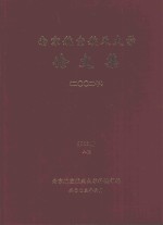 <em>南京</em><em>航空</em>航天大学论文集  2002年  第16册  8院