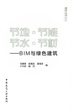 节地·节能·节水·节材  BIM与绿色建筑
