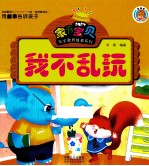 家有宝贝安全教育故事系列  <em>我不</em>乱玩