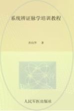 系统<em>辨证</em>脉<em>学</em>培训教程
