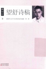 现代文学名<em>著</em>原版珍藏  第1辑  望舒诗稿