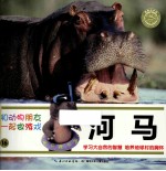 和动物朋友一起做游戏  16  河马