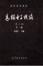 高等学校教材  高频电子线路  第2版  下