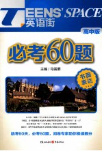 必考60题  书面表达  高中版