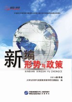 新编形势与政策  <em>2</em>016秋季<em>版</em>