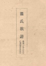 <em>温</em>氏族谱
