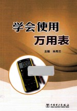 学会使用万<em>用表</em>