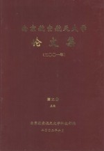 <em>南京</em><em>航空</em>航天大学论文集  2001年  第11册  5院