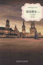 名家名译世界文学名著  漂亮朋友  下