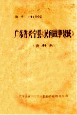 广东省兴<em>宁县</em>《民间故事集成》  <em>资料</em><em>本</em>