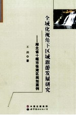 全域化视角下区域旅游发展研究  湖北省十堰市张湾区规划案例