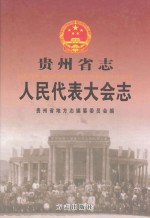贵州省<em>志</em>  <em><em>人民</em><em>代表</em><em>大会</em></em><em>志</em>