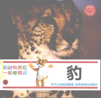 和动物朋友一起做游戏  8  豹
