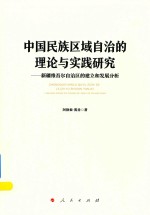 中国民族区域自治的理论<em>与</em>实践研究  新疆维吾尔自治区的建立和发展分析