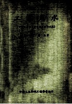 <em>工业</em>用水（中国工程师手册水利类第十二篇）