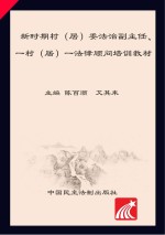 新时期村（居）委法治副主任一村（居）一法律顾问培训教材