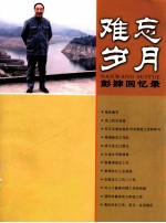 <em>难忘</em><em>岁月</em>  彭肄回忆录