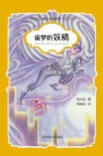 刘兴诗经典童书  唯美童话系列  偷<em>梦的</em>妖精