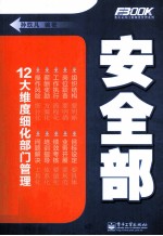 弗布克部门精细化管理系列  安全部