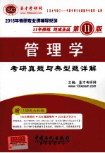 管理学 <em>考研</em>真题与典型题详解（第11版）
