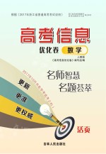 高考信息优化<em>卷</em>  数学  人教版