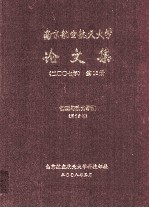 南京航空航天大学论文集  2007年  第10册  能源与动力学院  第<em>5</em>分册