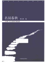 名园春秋  《景观》文摘珍藏本