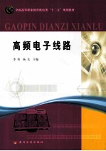 高频<em>电子</em><em>线路</em>