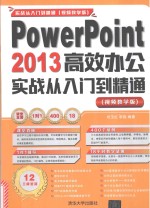<em>PowerPoint</em>  2013高效办公实战<em>从</em><em>入门</em>到<em>精通</em>  视频教学版